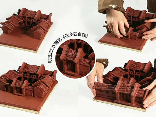 时指间DIY陶艺作品《故乡四合院》作品赏析