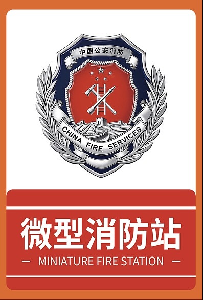 消防展示牌