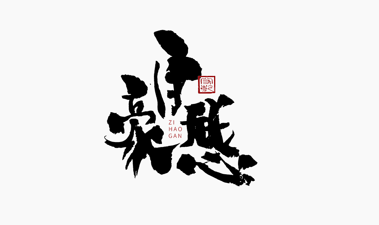 为设计而起笔--手写毛笔字体