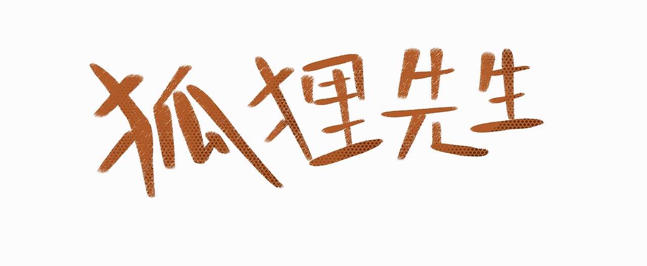 狐狸先生（图ZMTkzNzEzMjUy） - 概念设定 - 站酷设计师屿欢设计原创素材 - 站酷ZCOOL