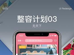 UI界面Redesign-03