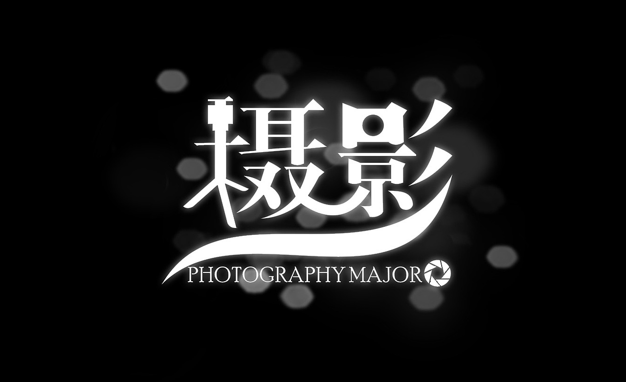 大学专业科目字体练习（图ZNTE1NjYyODQ=） - 字体/字形 - 站酷设计师榴莲炒大肠原创素材 - 站酷ZCOOL