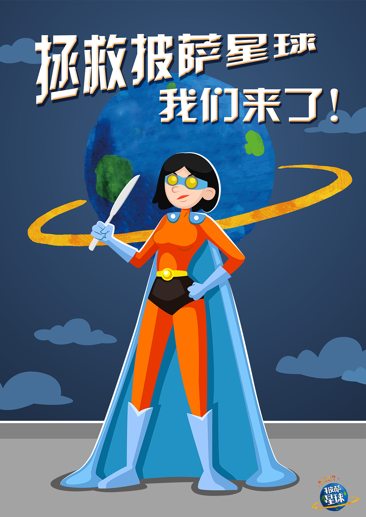 披萨星球 第八届大广赛披萨星球平面类作品 披萨海报 美食招贴 披萨星球大学生广告设计