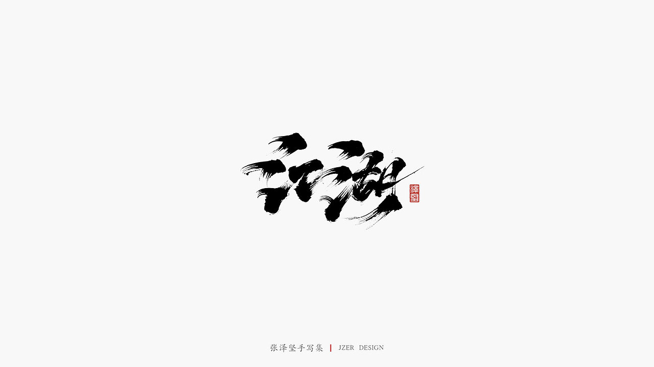 张泽坚 | 手写集 | 年总结(图ZMTkwNzcxMzcy) - 字体/字形 - 站酷设计师手写人_张泽坚原创素材 - 站酷ZCOOL