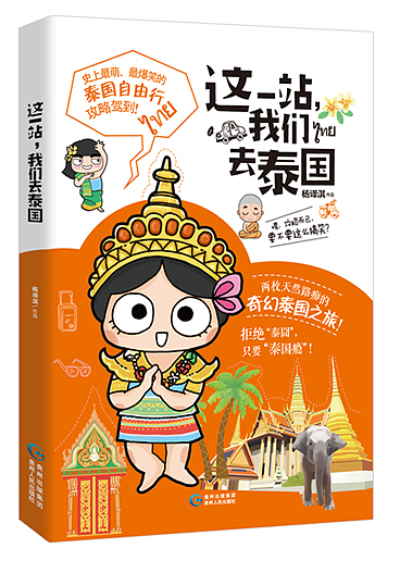 这一站，我们去泰国（图ZMjIwNzk3NTY=） - 短篇/格漫 - 站酷设计师hellokeikei原创素材 - 站酷ZCOOL
