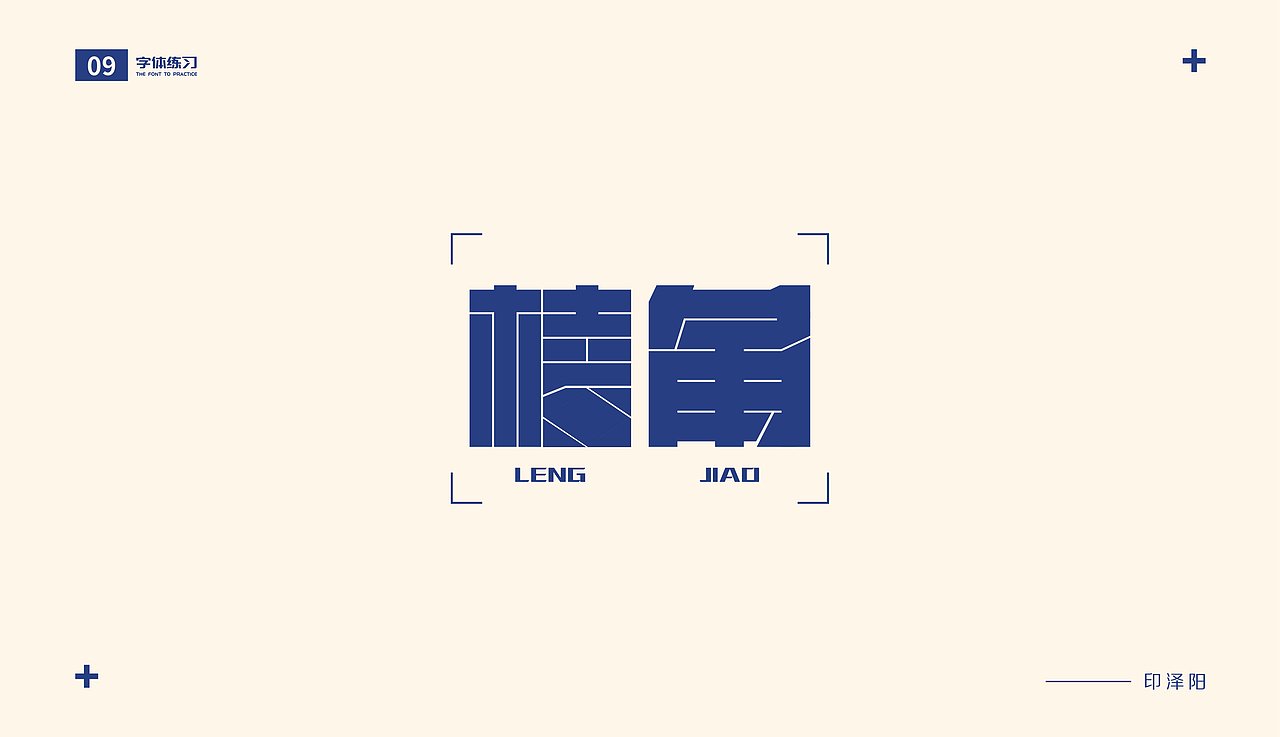 字体练习（图ZMjIzNTEzMTM2） - 字体/字形 - 站酷设计师The_Young_印原创素材 - 站酷ZCOOL