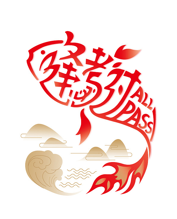 逢考必过,鱼跃龙门~|平面|字体/字形|兔子希 - 原创作品 - 站酷