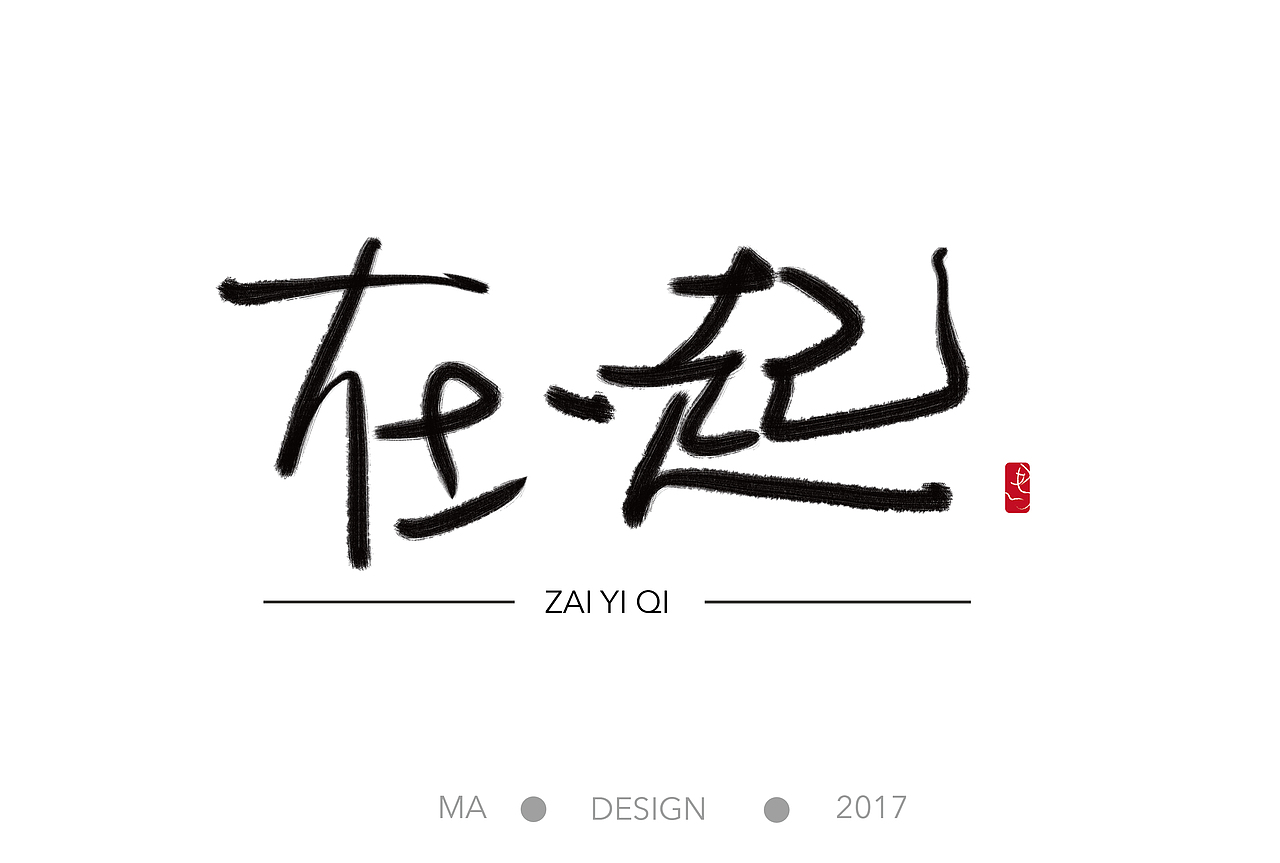 手写字体练习（图ZNzM5OTM4MTI=） - 字体/字形 - 站酷设计师Maggie_Maa原创素材 - 站酷ZCOOL