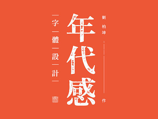 学会这几招，字体也能玩穿越