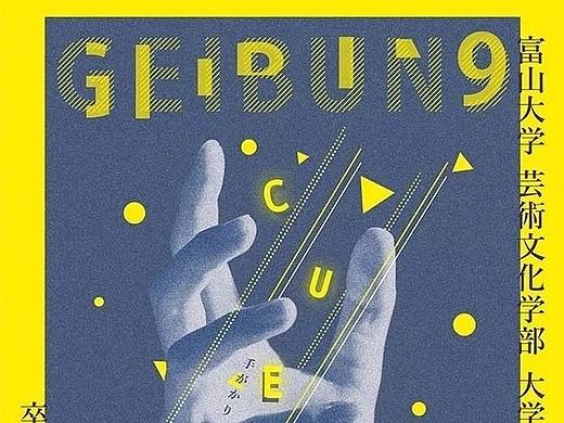 海报设计 | 日本毕业设计展海报