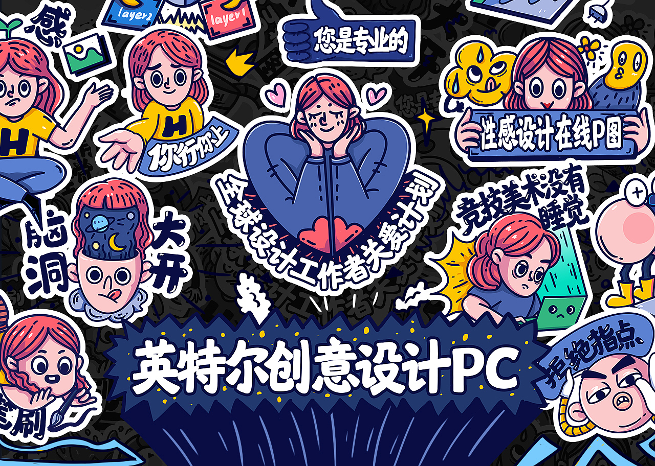 英特尔创意设计PC-暴力美工