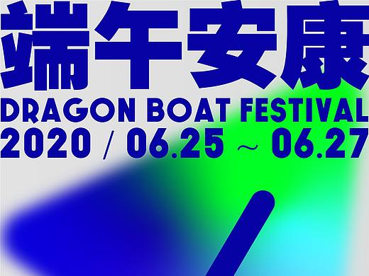 端午海报