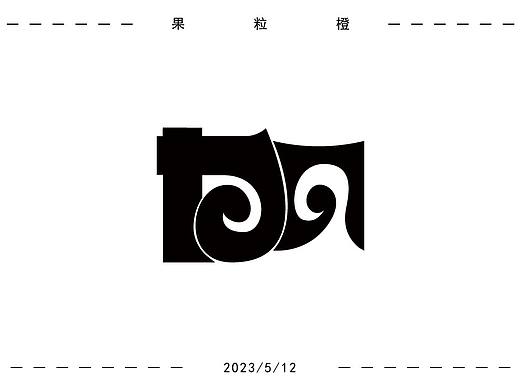 字体设计-加