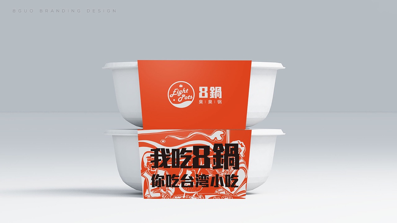 「8锅臭臭锅」重现台湾夜市地道味（图ZMTAzMzQxNDA0） - 品牌 - 站酷设计师Ufans有范品牌原创素材 - 站酷ZCOOL