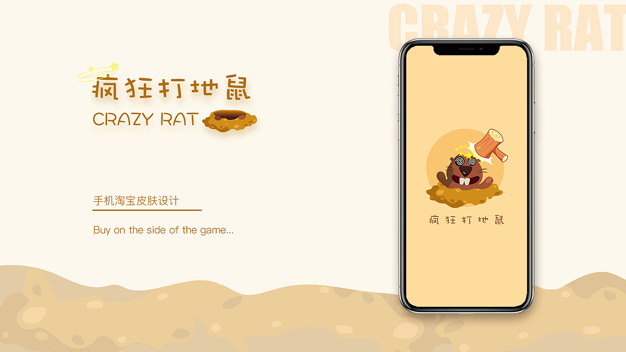 「疯狂打地鼠」手机淘宝皮肤设计