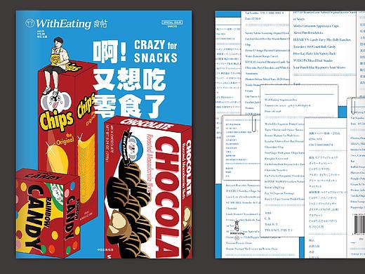 【食帖-vol.24啊！又想吃零食了】书籍设计