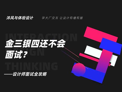 金三银四还不会面试?看这一篇就够了:设计师面试全攻略