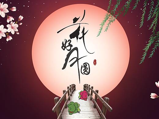 花好月圆（个人主页-ZMjg1NTcyMjA=） - 海报 - 站酷设计师句号是猫原创素材 - 站酷ZCOOL