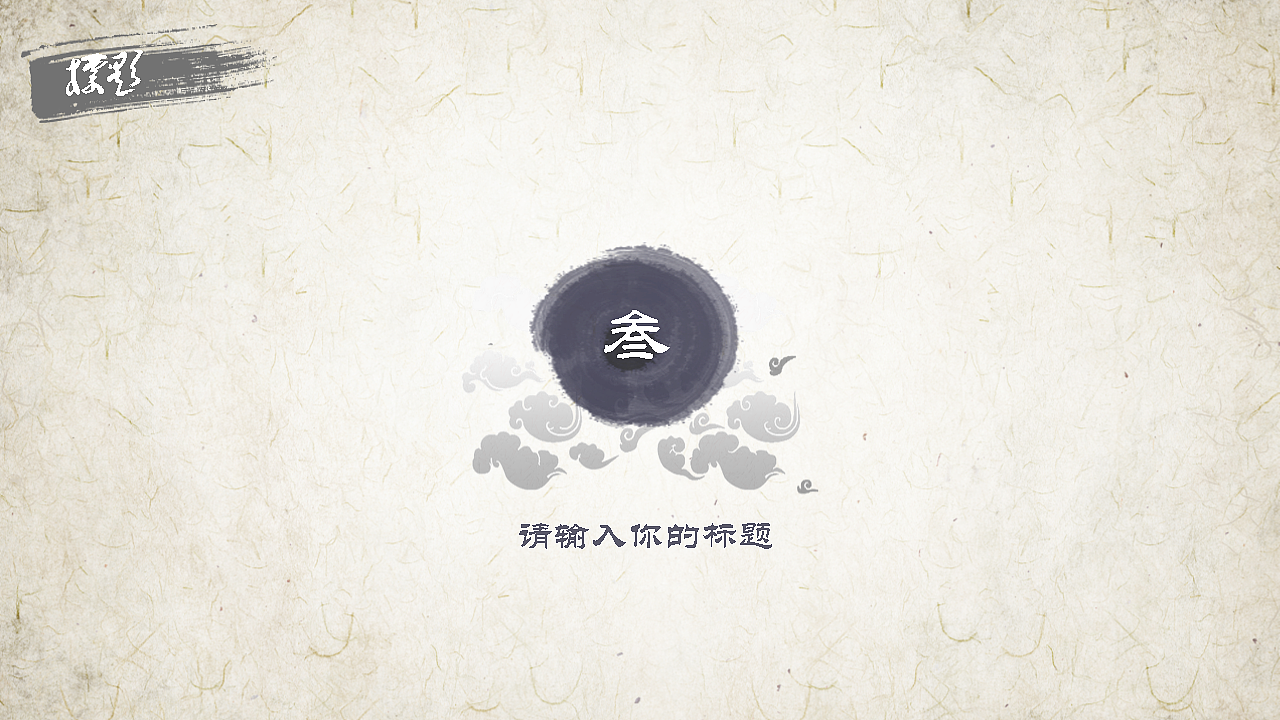 清明节水墨中国风简约大气静态模板（图ZNzUzNDM4NjQ=） - PPT/Keynote - 站酷设计师西西吧原创素材 - 站酷ZCOOL