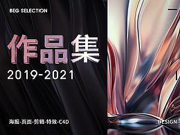 2019-2021电商作品集