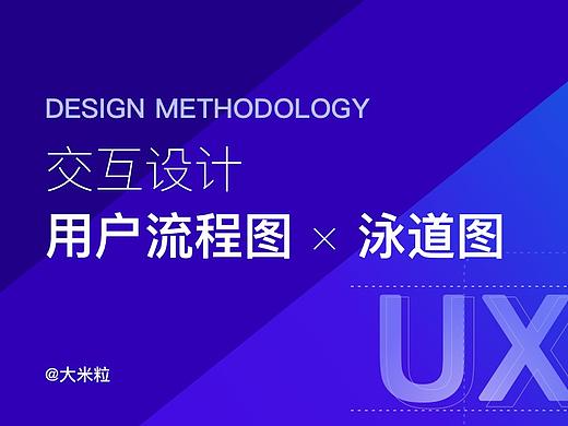 交互设计技能必备之 I 用户流程图和跨职能泳道图的绘制