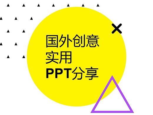国外创意实用PPT设计