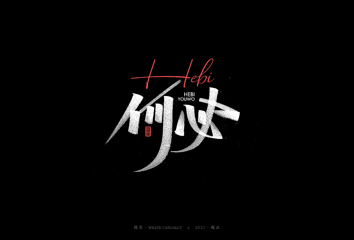 2021超正随写-之二十三(图ZMjgyNDA2NjY4) - 字体/字形 - 站酷设计师超正随写原创素材 - 站酷ZCOOL
