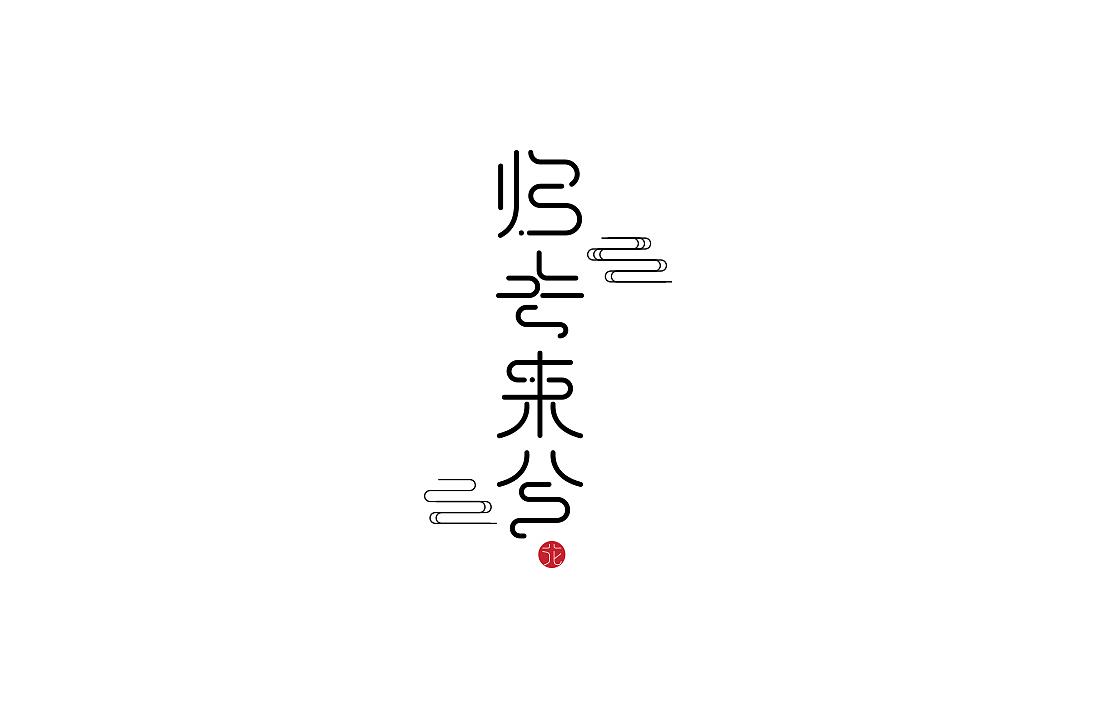 logo和字体设计练习