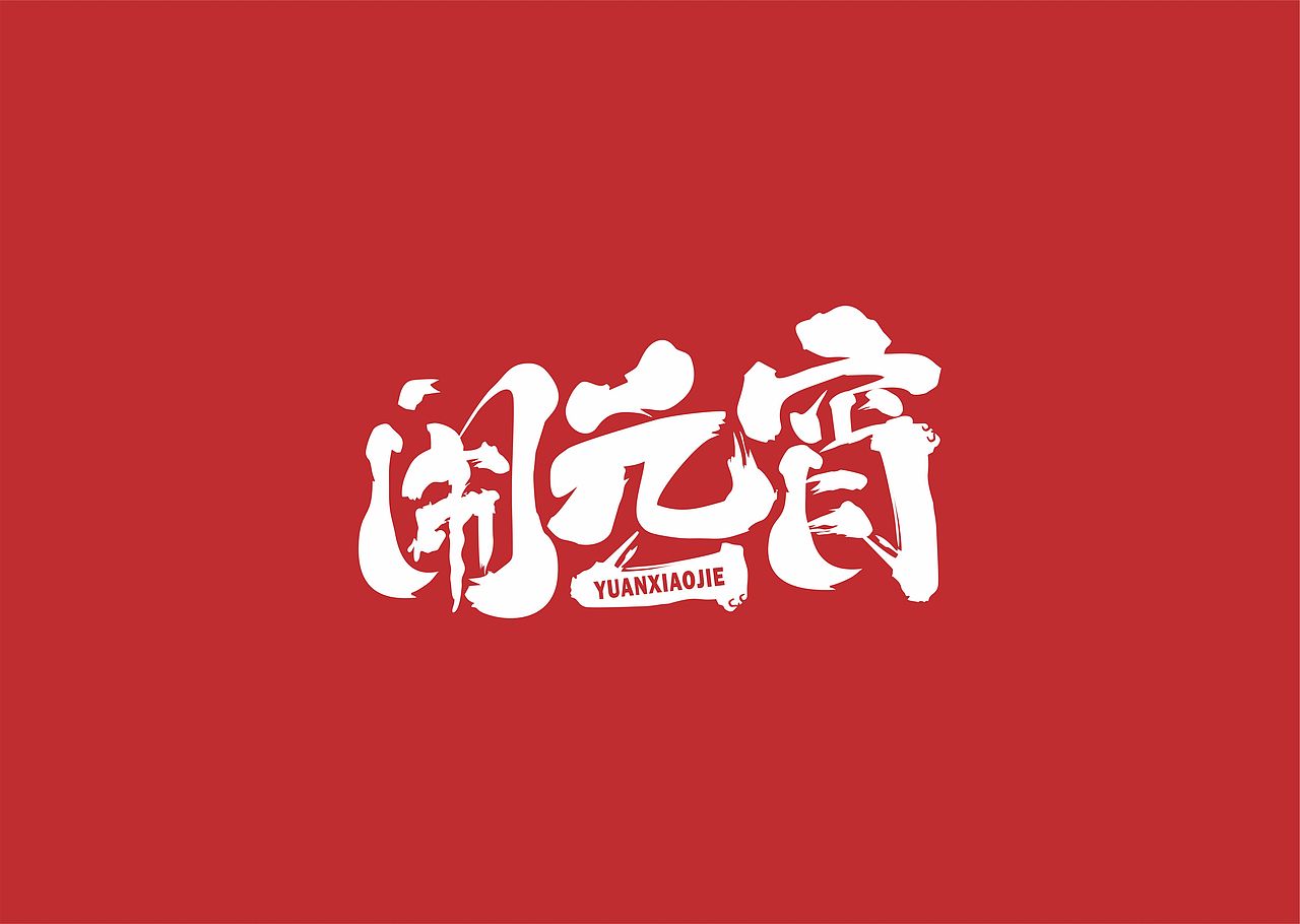 元宵字体（图ZMjg3MjU1NDk2） - 字体/字形 - 站酷设计师nokolo路原创素材 - 站酷ZCOOL