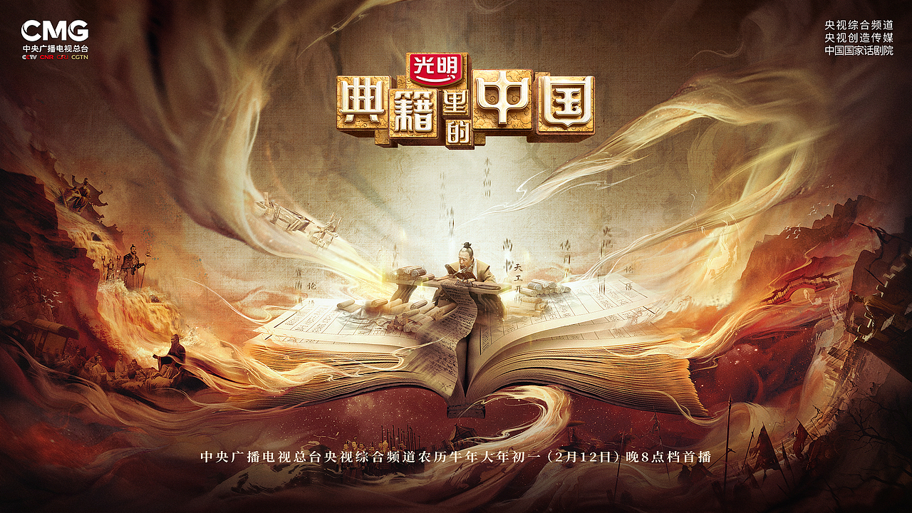 《典籍里的中国》主视觉,人物海报