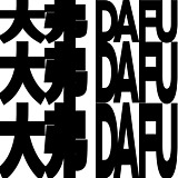大弗DAFU的头像