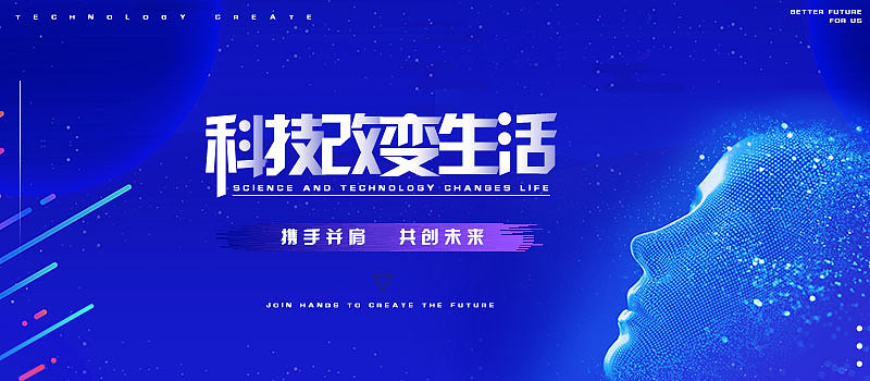 banner图——科技改变生活