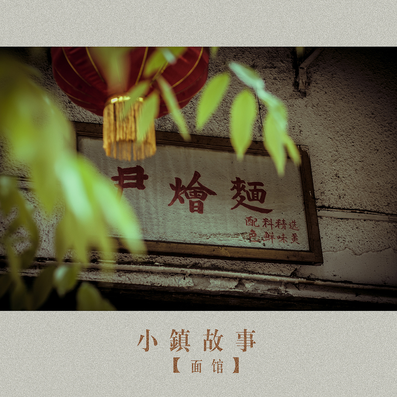 小镇生活-面馆（图ZMTg4MzgzMTI=） - 人文/纪实摄影 - 站酷设计师挲lisa原创素材 - 站酷ZCOOL