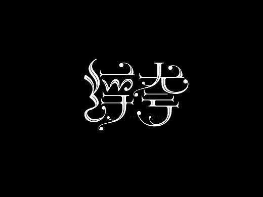 瀚字-2018字体总结