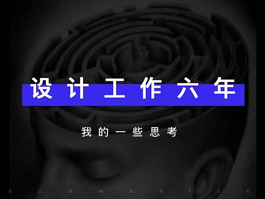设计工作六年，我的一些思考。