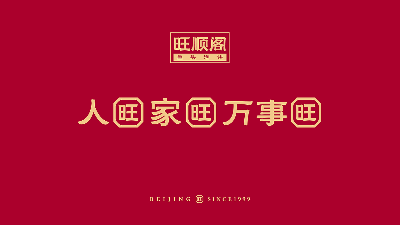 每天送你“旺”！ 旺顺阁品牌视觉传家宝“老戏新唱”（图ZMTk2MzA2ODAw） - 品牌 - 站酷设计师容品牌原创素材 - 站酷ZCOOL