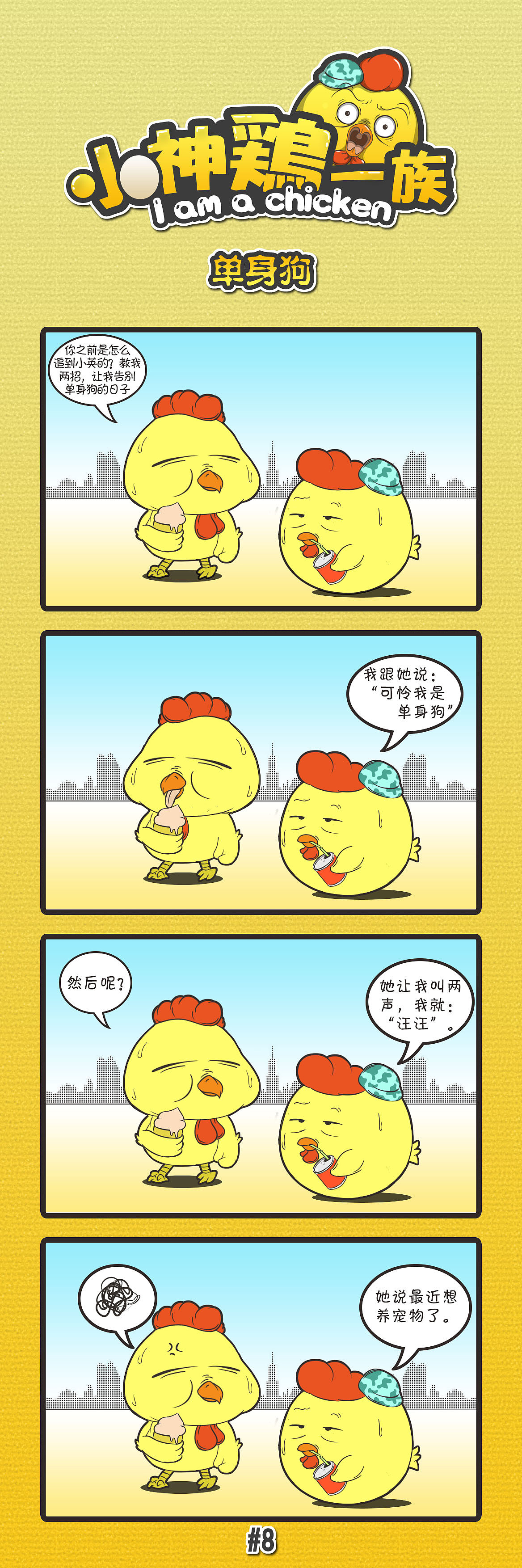 小神鸡一族-第十七波（图ZNTQwMzk0NDg=） - 短篇/格漫 - 站酷设计师路过的Owen原创素材 - 站酷ZCOOL