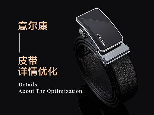 整理!皮带优化详情