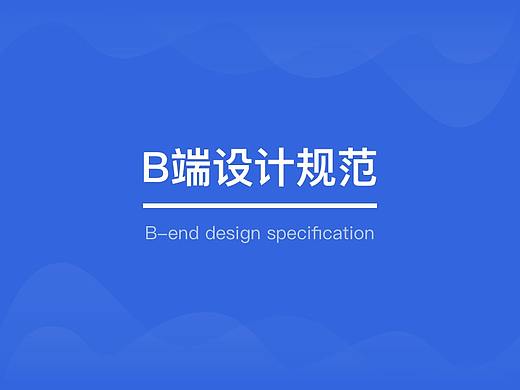 B端设计规范