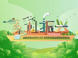 乡村振兴