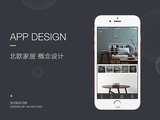 北欧家居 APP 概念设计