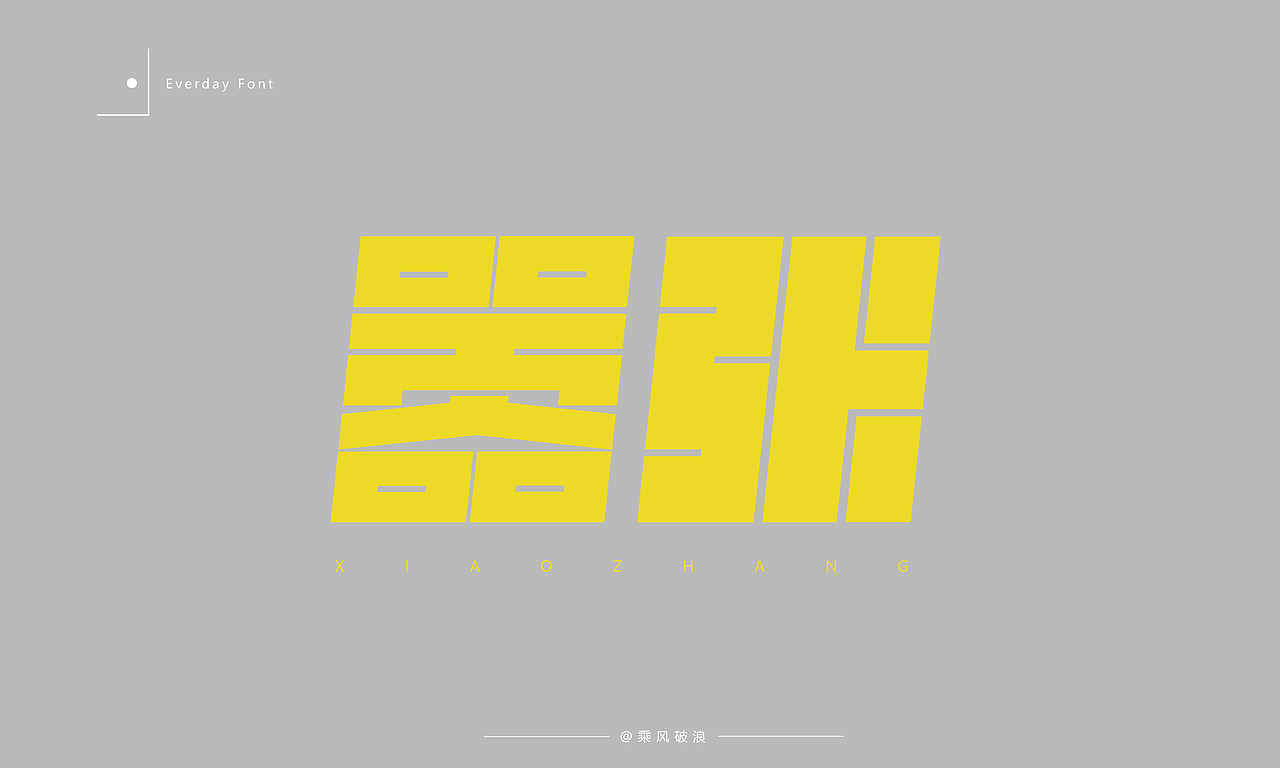 2020字体设计总结