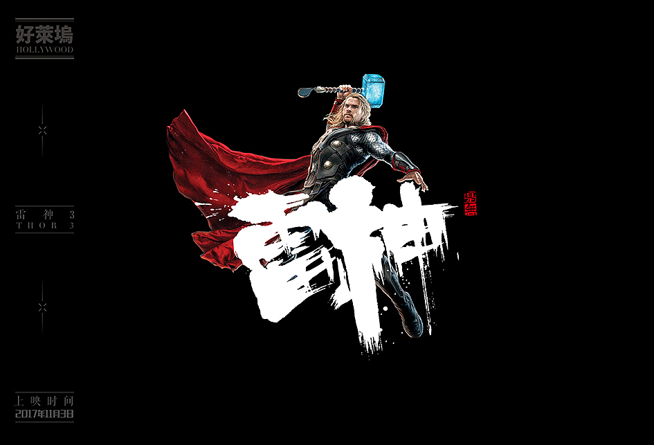 2017/2016好莱坞大片书法表现