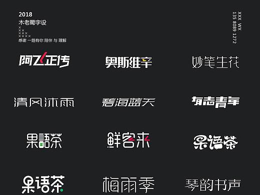 2018-木老蜀字设-30例（米老鼠）