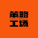 策略工场的头像