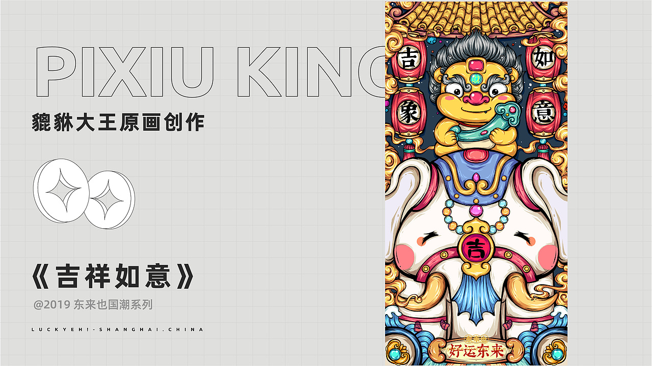 东来也原创IP | 貔貅大王Pixiu King | 好运IP（图ZMjkwNzg2OTEy） - IP形象 - 站酷设计师东来也Luckyeh原创素材 - 站酷ZCOOL