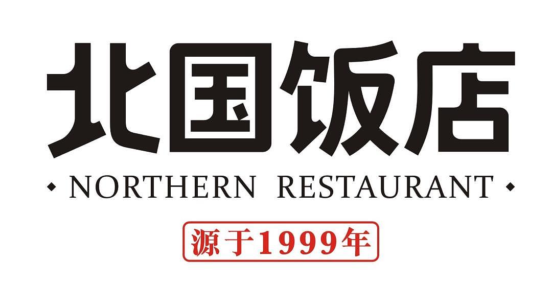 有山设计×北国饭店：在南方下了一场雪，又见北国之春（图ZMzA5NjIxNDg0） - 酒店餐饮设计 - 站酷设计师有山设计原创素材 - 站酷ZCOOL