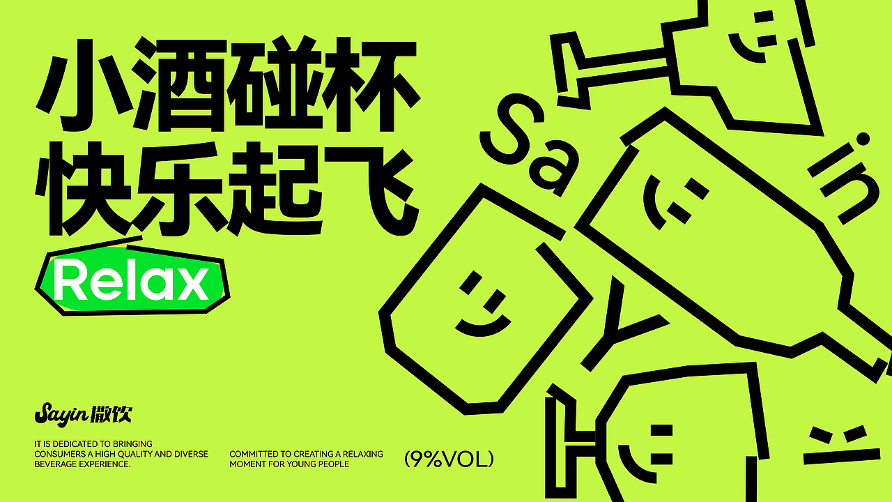 sayin撒饮|小酒馆品牌设计