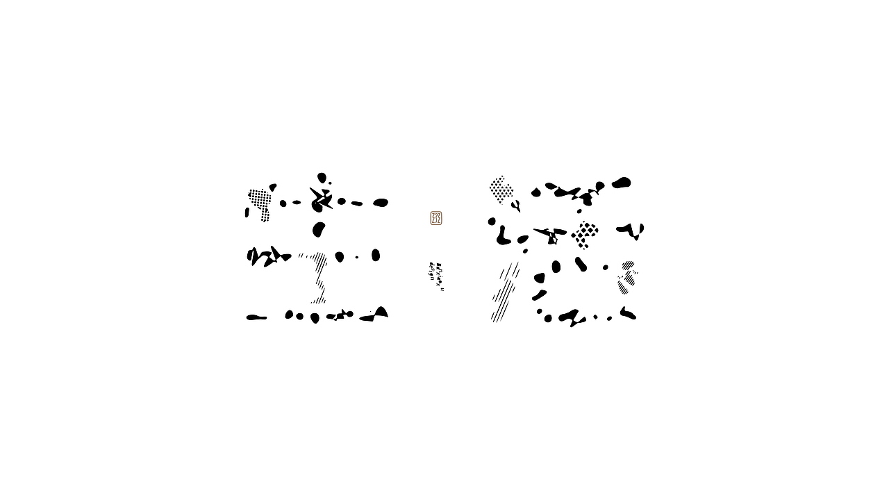 字体结构与创意（二十一）（图ZMzQzNDQxMjg0） - 字体/字形 - 站酷设计师班小许原创素材 - 站酷ZCOOL