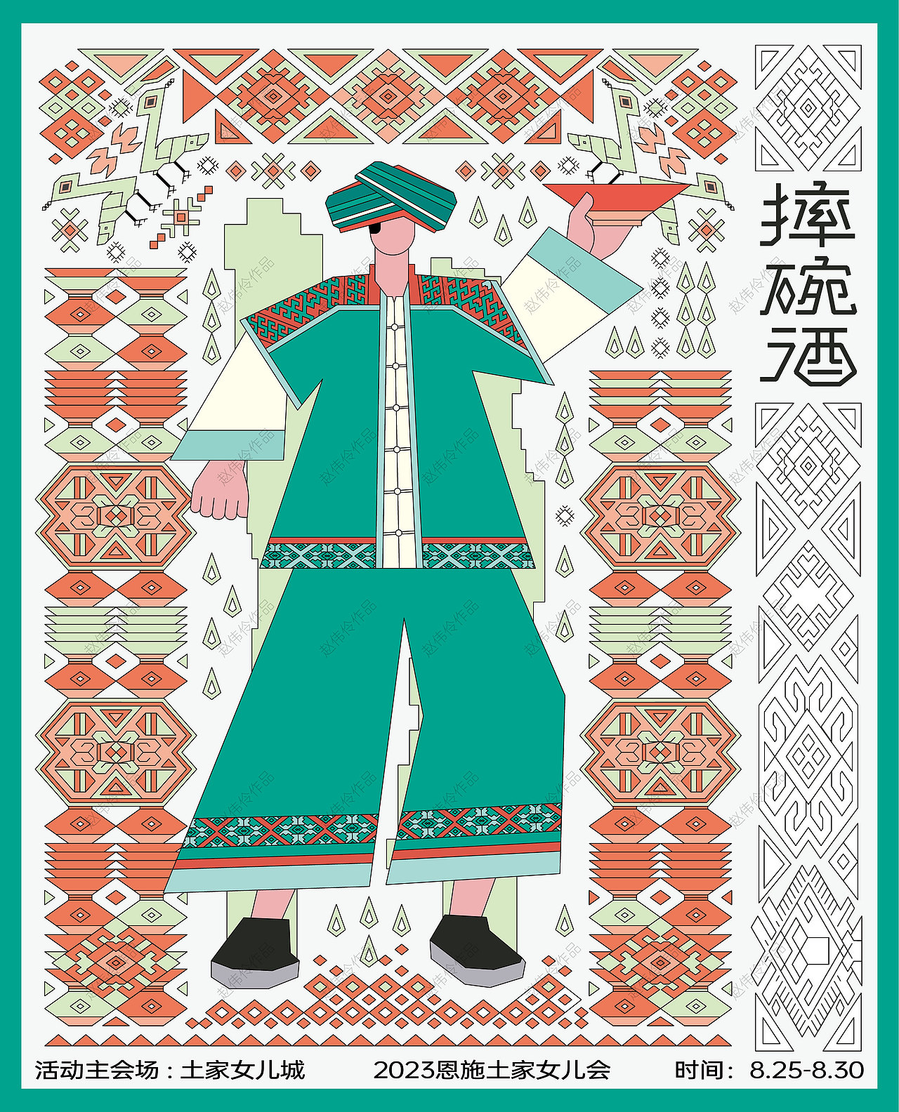 《西兰卡普在恩施女儿会民俗活动视觉形象设计的运用》